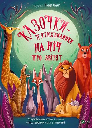 Казочки-п’ятихвилинки на ніч про звірят