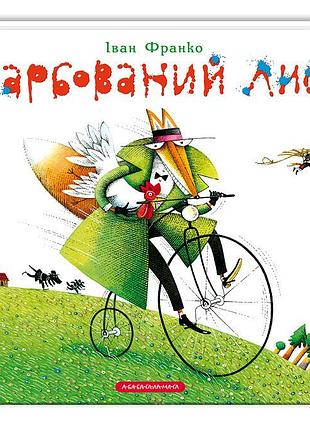 Книга крашеный лис / иван франко (украинский)