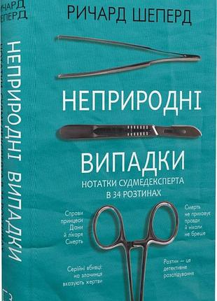 Ричард шеперд - неприродні випадки. нотатки судмедексперта в 34 розтинах