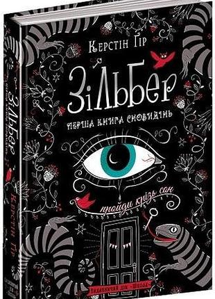Книга зильбер. первая книга сновидений
