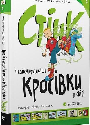 Книга стінк і найсмердючіші кросівки у світі. книга 3