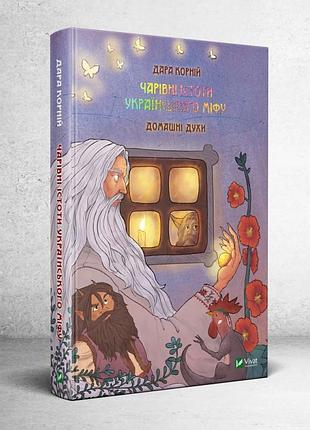 Книга волшебные существа украинского мифа. домашние духи