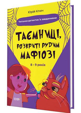 Книга веселий тренажер. 8-9 років таємниці, розкриті рудим мафіозі, і не тільки
