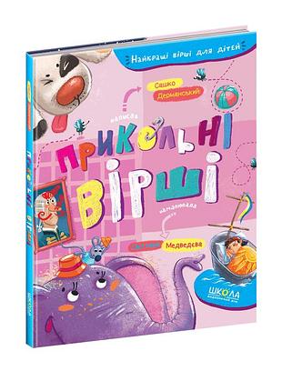 Книга прикольные стихи