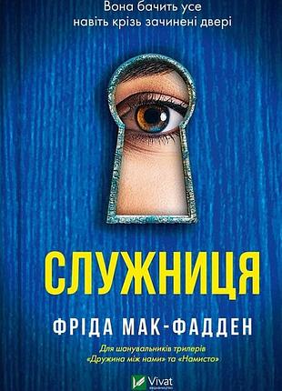 Книга служительница. книга 1. фрида мак-фадден. серия - служительница (украинский)