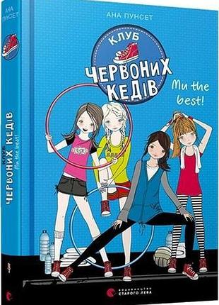 Книги для підлітків книга для дітей клуб червоних кедів. ми the best! (на українській мові) ана пунсет