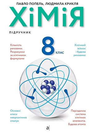 Павло попель, людмила крикля - хімія 8 клас. підручник