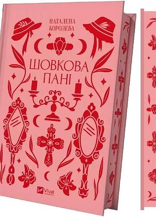 Книга шелковая госпожи (с цветным срезом) / наталенная королева.серия - vivat классика (украинский)