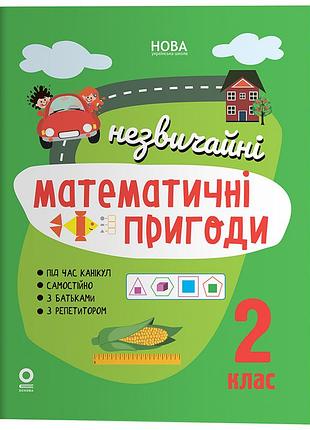 Незвичайні математичні пригоди. 2 клас. лзт008