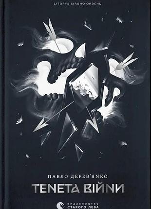 Книга литиописание серого ордена. книга 2. сети войны — павел деревянко
