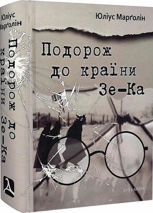 Марґолін юліус - подорож до країни зе-ка