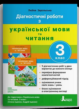 Зарольська любов - діагностичні роботи з української мови та читання. 3 клас