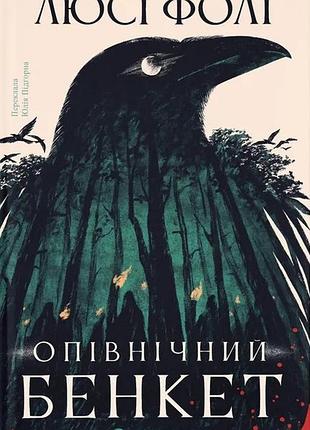 Книга осенний пир - люси фоли