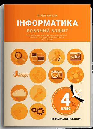 Козак лілія - інформатика. робочий зошит. 4 клас (до підр. козак л. з.)