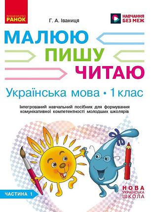 Украинский язык. 1 клас. 1 часть. интегрированное руководство для формирования коммуникативной компетентно