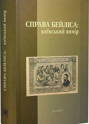 Справа бейліса: київський вимір