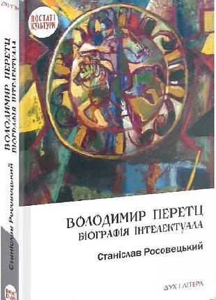 Росовецький станіслав - володимир перетц: біографія інтелектуала