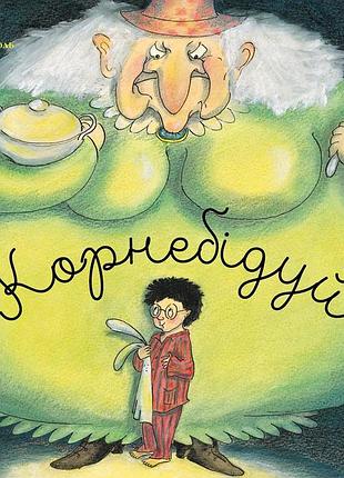 Книга корнебидуй - пьер бертран