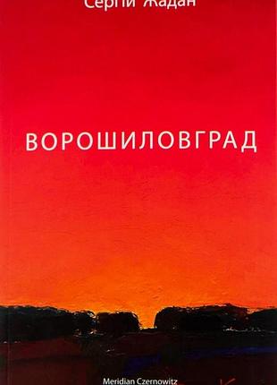 Сергій жадан - ворошиловград