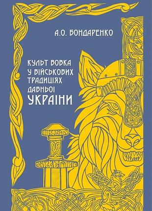 А.о. бондаренко - культ вовка у військових традиціях давньої україни