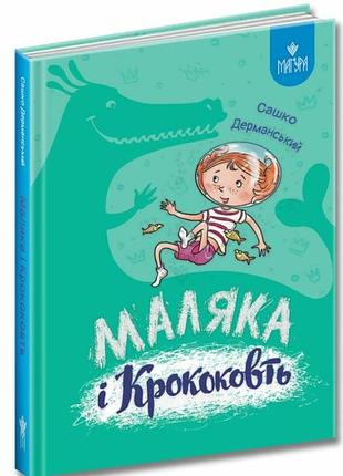 Книга малышка и крококолит. маляка. книга 5 / сашко дерманский (9786178177089) (на украинском)