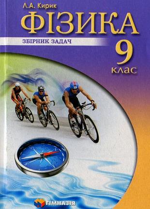 Леонід кирик - фізика. 9 клас. збірник задач