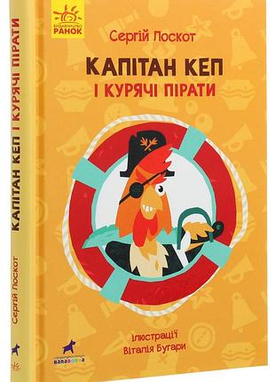 Сергій лоскот - книга капітан кеп і курячі пірати