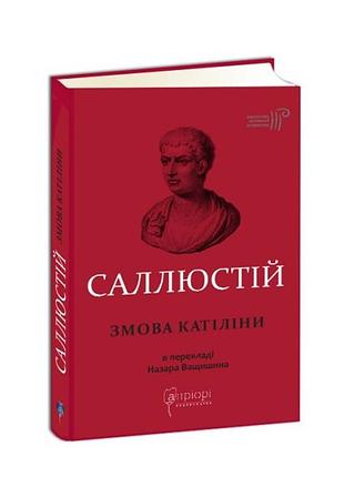 Книга гай саллюстой крисп. сумка катилины серия библиотека античной литературы