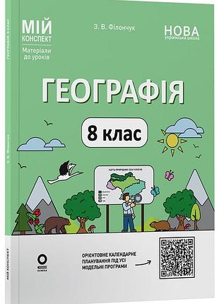 География 8 класс. мой конспект. материалы к уроков. пгр005