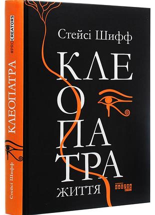 Стейсі шифф - книга клеопатра. життя