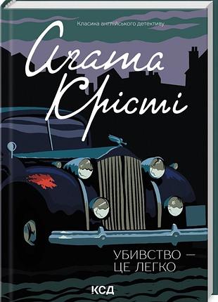 Агата крісті - убивство - це легко