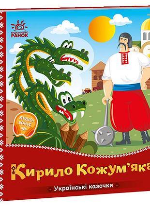 Кирило кожум’яка