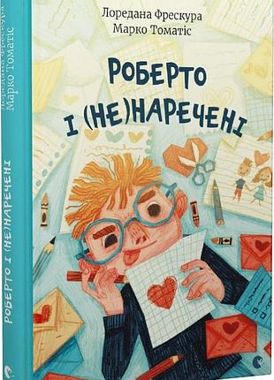 Книга роберто і (не)наречені