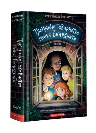 Книга таинственное общество панапишема. трентон ли стюарт