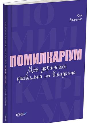 Ошибкаум. моя украинская правильная и изысканная. вид007