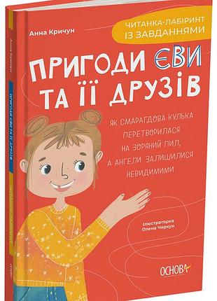 Приключения эви и ее друзей. читанка-лабиринт с заданиями. чит001