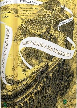 Книга сквозь зеркала. выкрашенные из луноцесяйва. книга 2 / кристелль дабос (украинский)