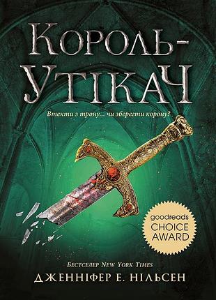 Король-утікач. книга 2