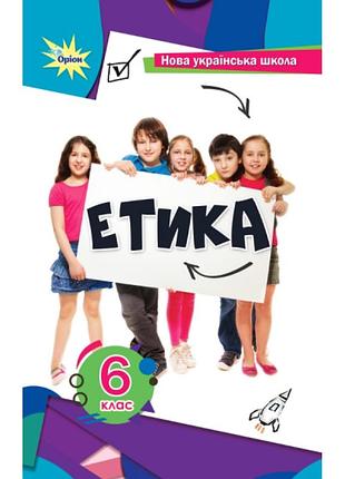 Мелещенко тетяна - підручник етика 6 клас нуш