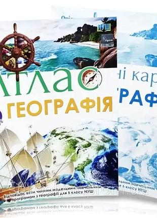 Комплект : атлас + контурні карти географія 6 клас нуш. гільберг. оріон.