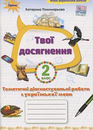 Катерина пономарьова - твої досягнення. українська мова 2 клас. тематичні діагностувальні роботи нуш