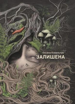 Оксана ковальчук - залишена