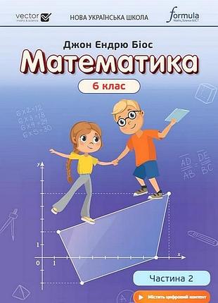 Джон ендрю біос - підручник математика 6 клас. частина 2 нуш