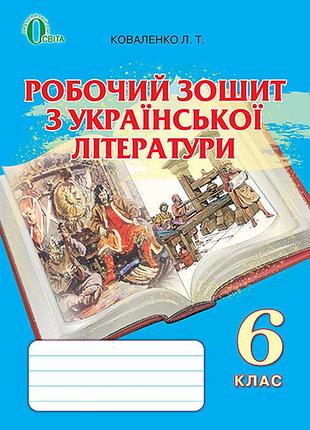Коваленко л. т. - українська література 6 клас , робочий зошит