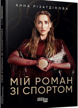 Мой роман по спорту