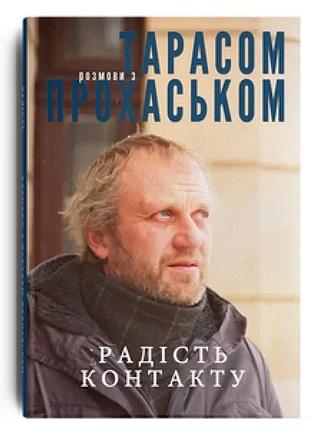 Тарас прохасько - радість контакту. розмови з тарасом прохаськом