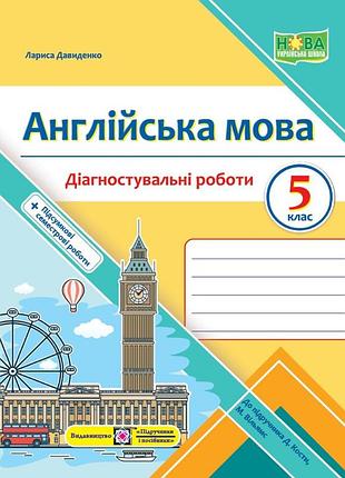 Давиденко лариса - англійська мова. діагностувальні роботи. 5 клас (до підручн. дж. кости, м. вільямс)