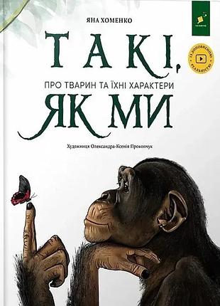 Книга такі, як ми. про тварин та їхні характери - яна хоменко