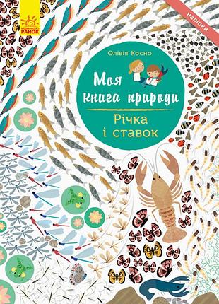 Річка і ставок