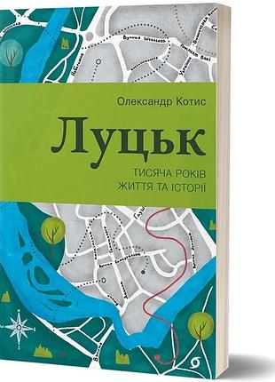 Олександр котис - луцьк. тисяча років життя та історії